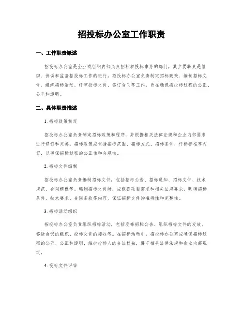 招投标办公室工作职责