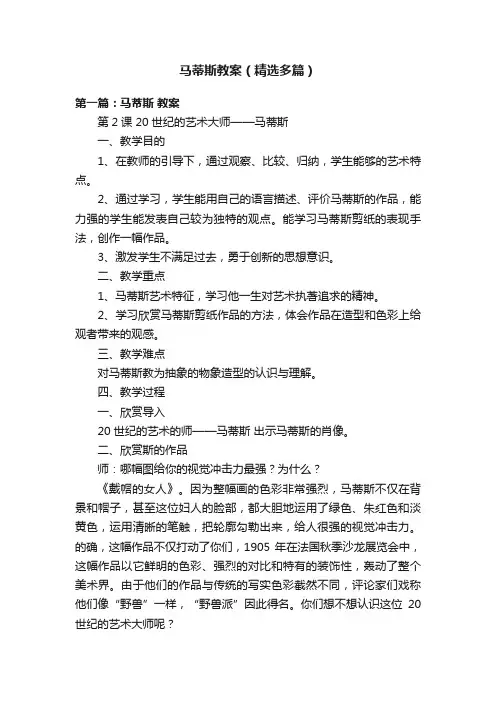 马蒂斯教案（精选多篇）