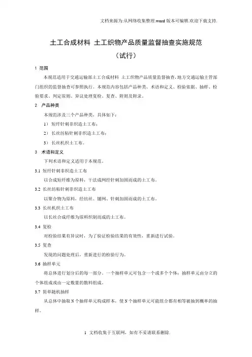 土工合成材料工织物产品质量监督抽查实施规范
