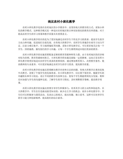 浅议农村小班化教学