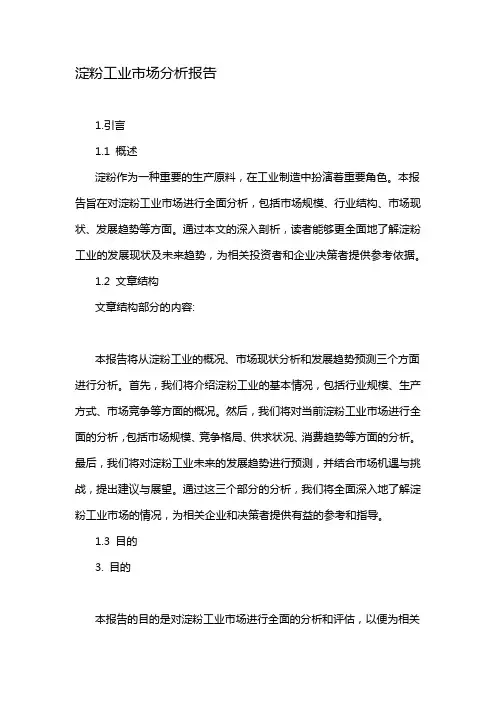 淀粉工业市场分析报告