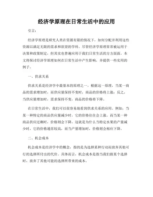 经济学原理在日常生活中的应用