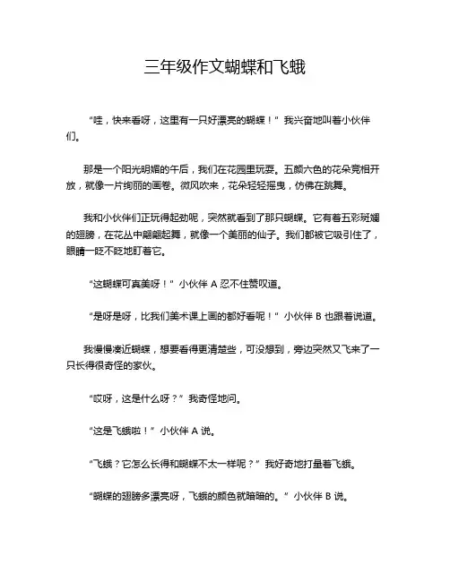 三年级作文蝴蝶和飞蛾