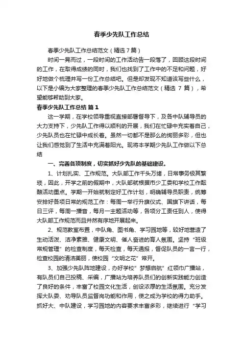 春季少先队工作总结范文（精选7篇）