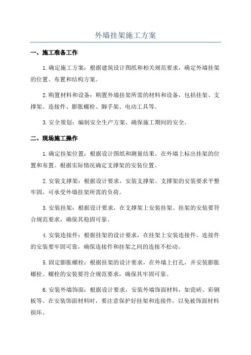 外墙挂架施工方案