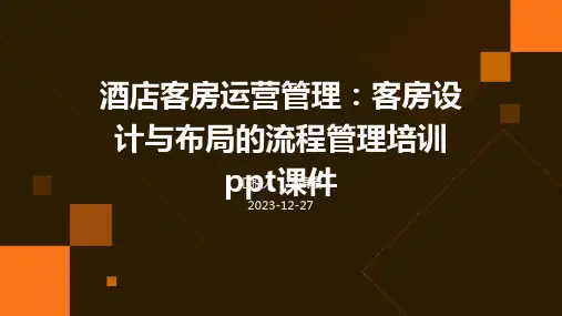 酒店客房运营管理：客房设计与布局的流程管理培训ppt课件