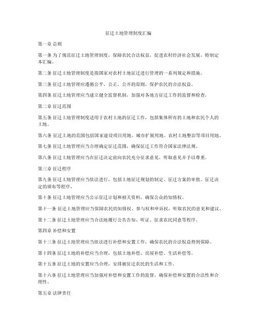 征迁土地管理制度汇编