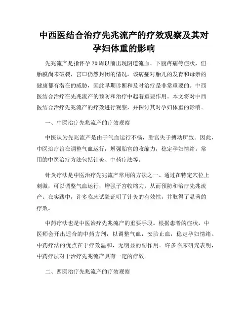 中西医结合治疗先兆流产的疗效观察及其对孕妇体重的影响