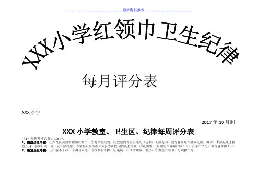 -小学卫生纪律评分表