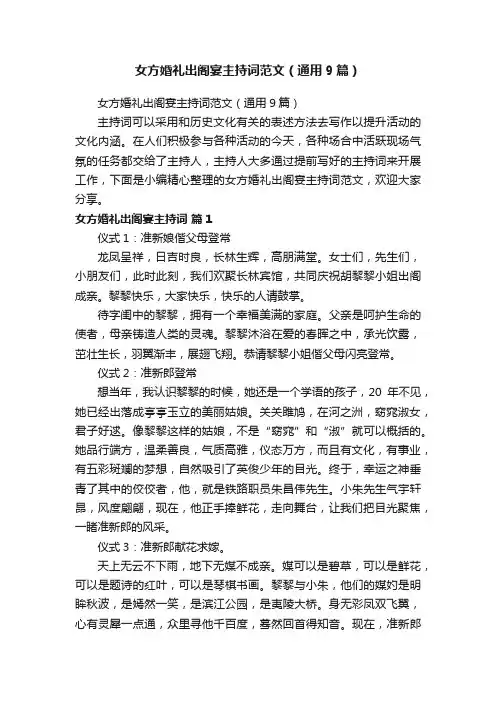 女方婚礼出阁宴主持词范文（通用9篇）