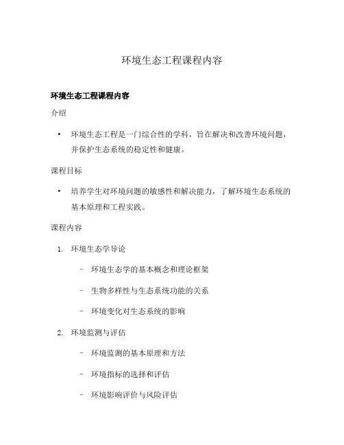 环境生态工程课程内容