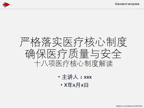 十八项医疗核心制度详解课件