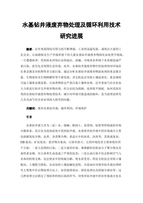 水基钻井液废弃物处理及循环利用技术研究进展