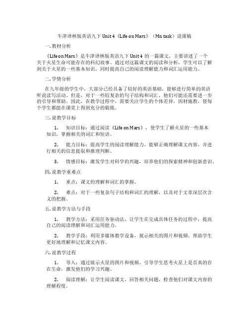 牛津译林版英语九下Unit4《LifeonMars》(Maintask)说课稿
