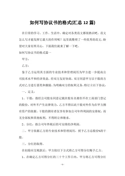 如何写协议书的格式(12篇)