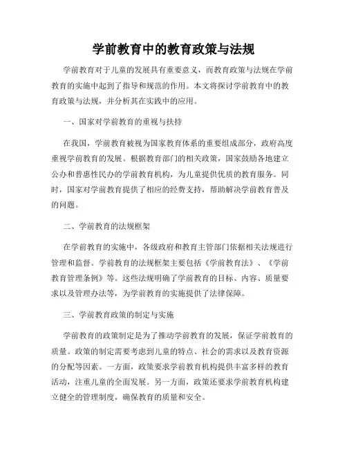 学前教育中的教育政策与法规