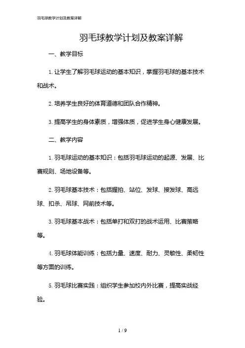 2024年羽毛球教学计划及教案详解