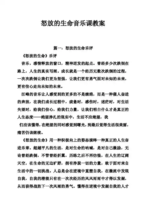 怒放的生命音乐课教案