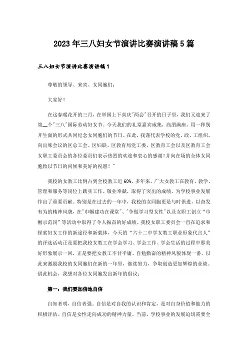 2023年三八妇女节演讲比赛演讲稿5篇