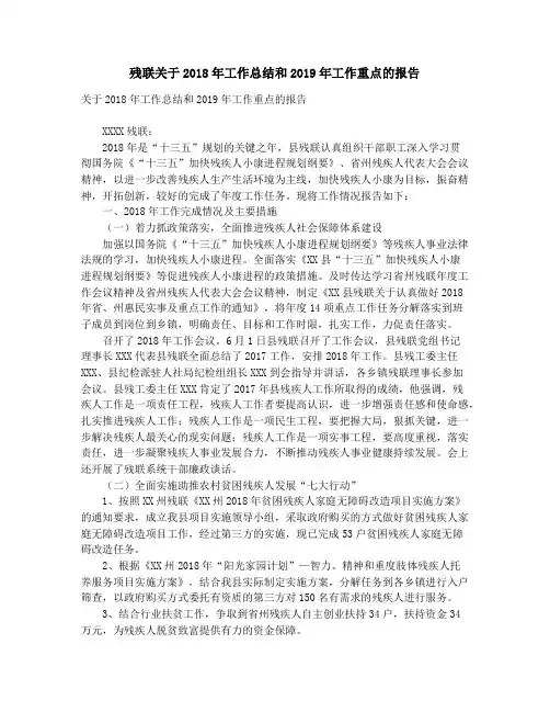 残联关于2018年工作总结和2019年工作重点的报告_残联半年工作总结和下一步工作打算