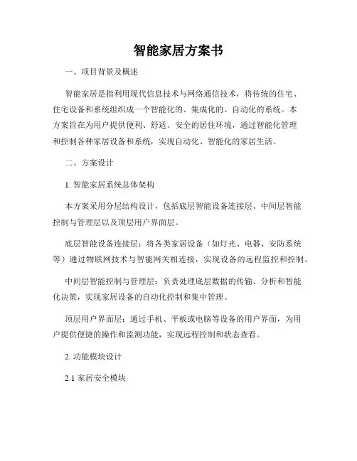 智能家居方案书