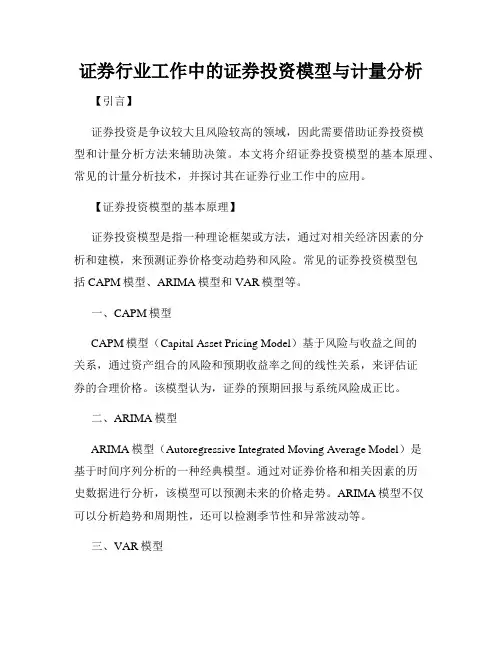 证券行业工作中的证券投资模型与计量分析