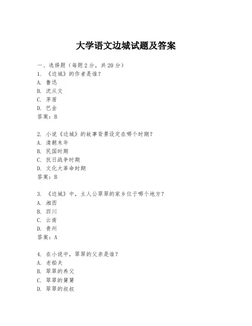 大学语文边城试题及答案