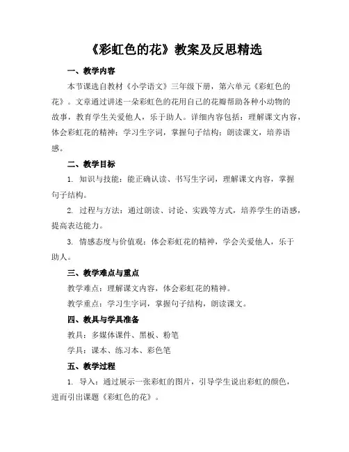 《彩虹色的花》教案及反思