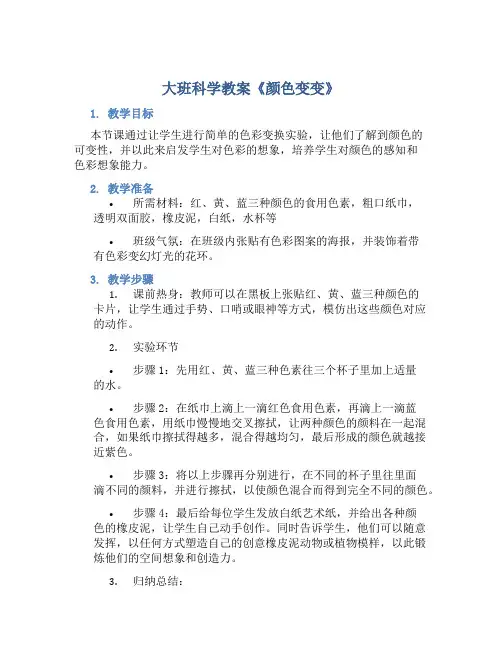 大班科学教案《颜色变变》