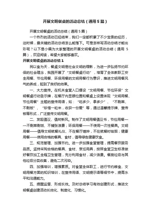 开展文明餐桌的活动总结（通用5篇）