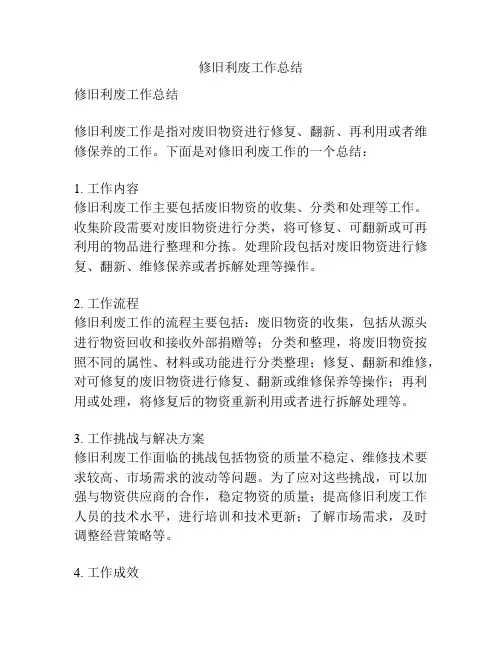 修旧利废工作总结