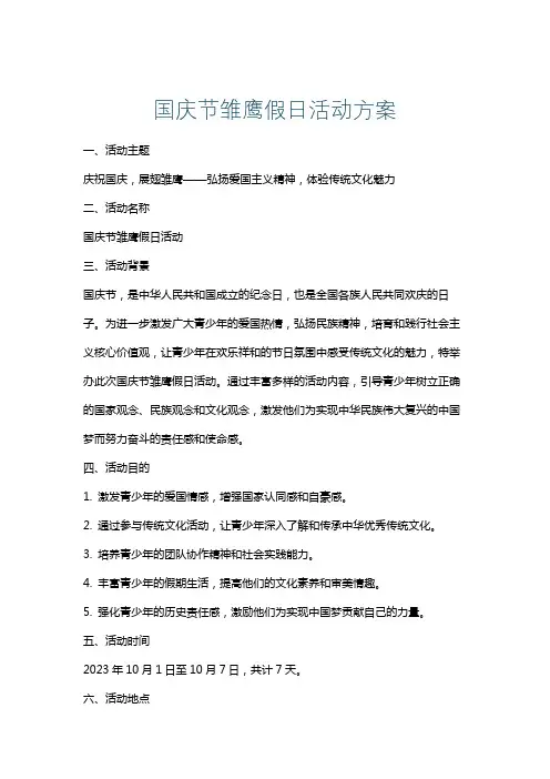 国庆节雏鹰假日活动方案