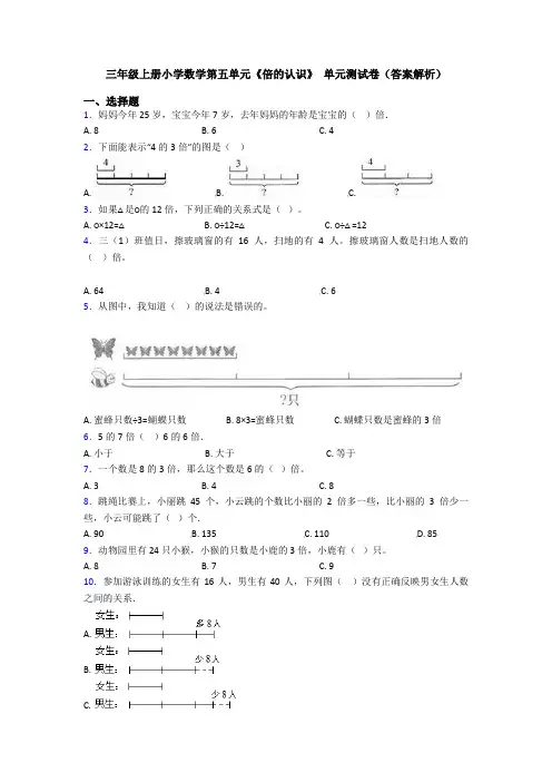 三年级上册小学数学第五单元《倍的认识》 单元测试卷(答案解析)