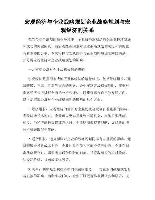 宏观经济与企业战略规划企业战略规划与宏观经济的关系
