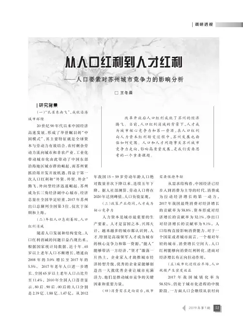 从人口红利到人才红利——人口要素对苏州城市竞争力的影响分析