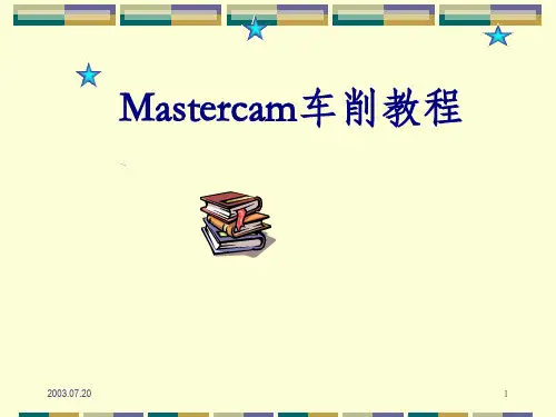 Mastercam数控车编程教程(中文版)