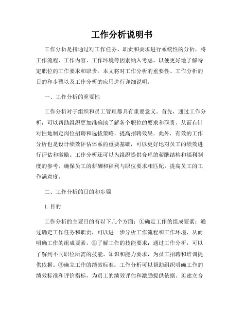 工作分析说明书