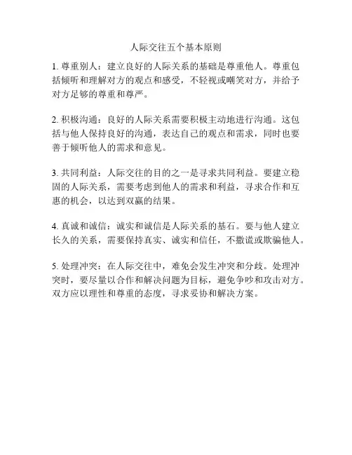 人际交往五个基本原则