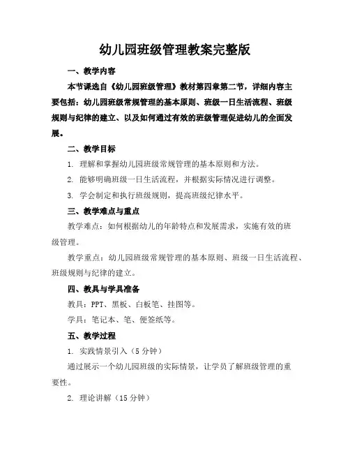 幼儿园班级管理教案完整版
