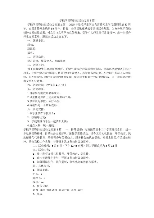 百度文库精品文档-学校学雷锋扫街活动方案3篇