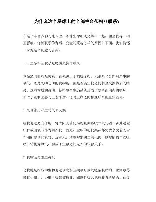 为什么这个星球上的全部生命都相互联系？