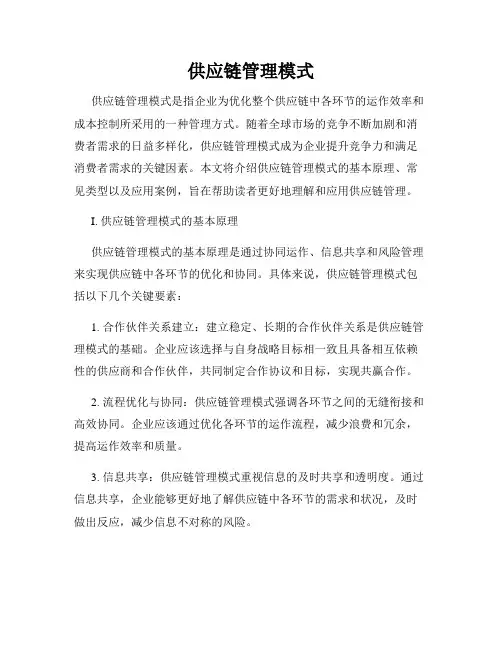 供应链管理模式