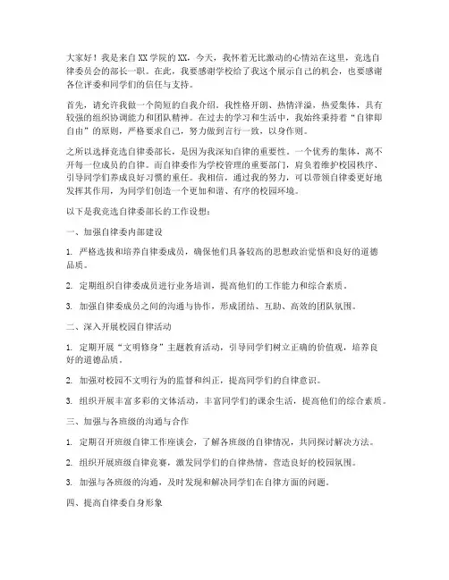 自律委竞选部长发言稿范文