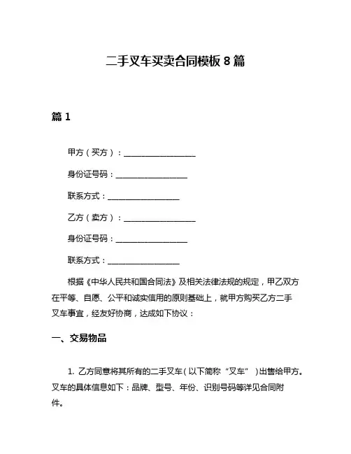 二手叉车买卖合同模板8篇