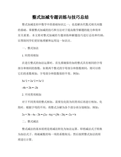 整式加减专题训练与技巧总结
