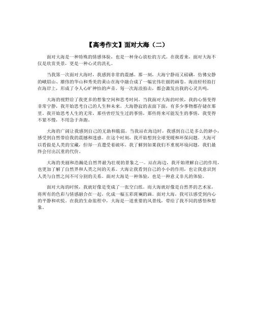 【高考作文】面对大海(二)