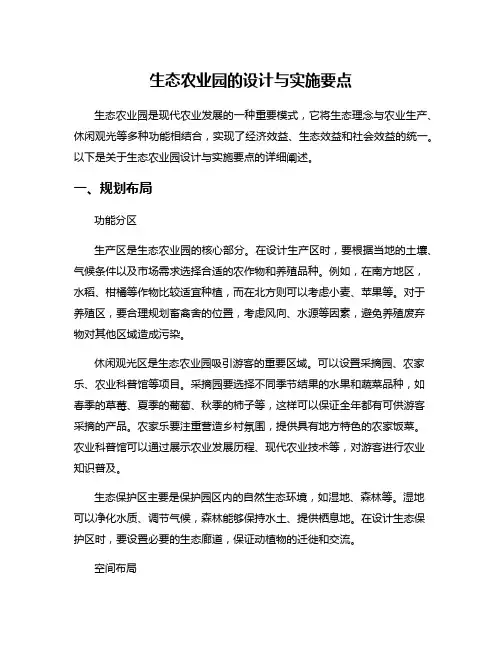 生态农业园的设计与实施要点