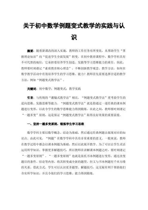 关于初中数学例题变式教学的实践与认识