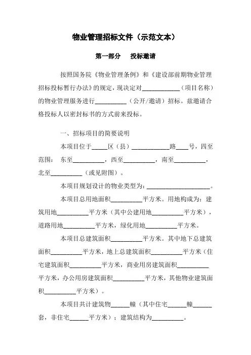 物业管理招标文件(示范文本).doc
