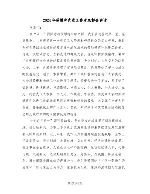 2024年劳模和先进工作者表彰会讲话（二篇）